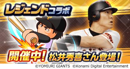 『パワプロアプリ』でレジェンドコラボを開催　松井秀