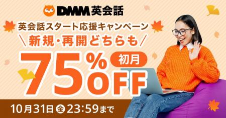 DMM英会話 新規入会、再入会どちらも初月75%OFFになる
