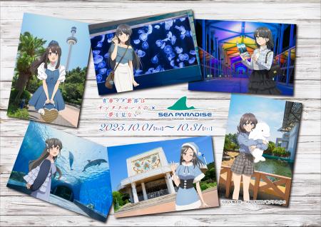 【横浜・八景島シーパラダイス】アニメ『青春ブタ野郎