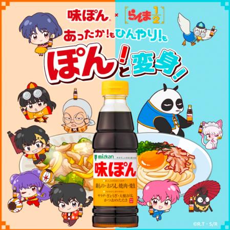 味ぽんとTVアニメ『らんま1/2』がコラボ！「あったか!