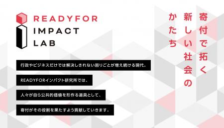 「READYFORインパクト研究所」設立