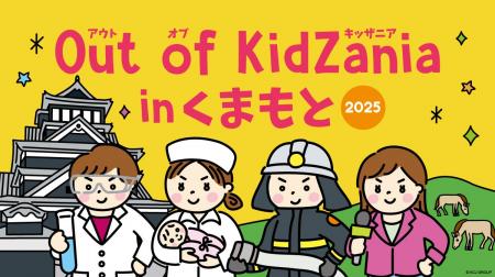 小・中学生対象「Out of KidZania in くまもと」プロ