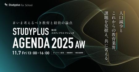 「Studyplus Agenda 2025 AW ～いま考えるべき教育と