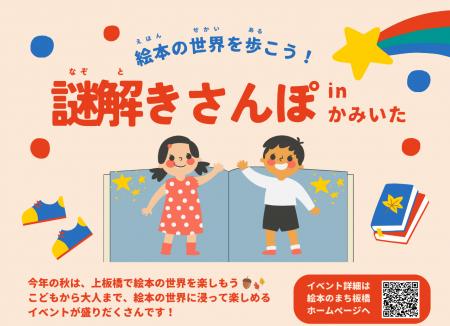 「絵本の世界を歩こう！謎解きさんぽ in かみいた 」