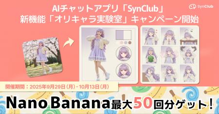 【Nano Banana最大50回分ゲット！】AIチャットアプリ