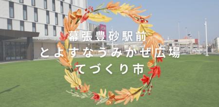 ＜青空個展×ペリエ海浜幕張＞売るものはすべて出展者
