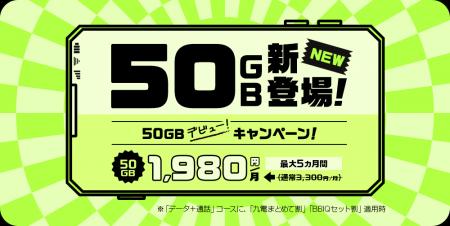 QTモバイル　大容量『50GBプラン』を提供開始。50GBデ