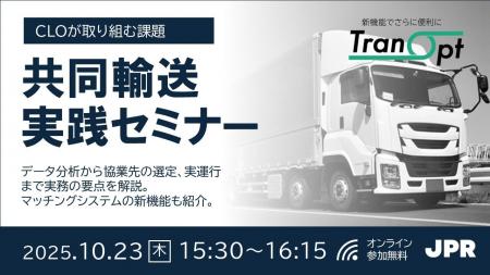 JPR、【CLO 選任義務化】共同輸送実践セミナー～実務