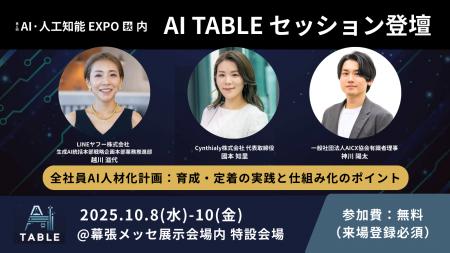 AI・人工知能 EXPOで開催する「AI Table」にCynthialy