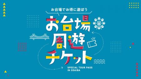 お台場周遊チケットリニューアルのお知らせ