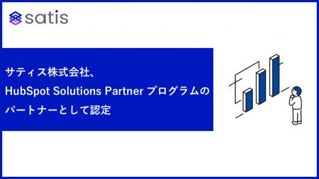 サティス株式会社、HubSpot Solutions Partnerプログ