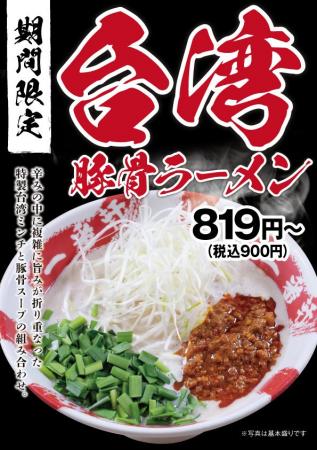 【一番軒】期間限定「台湾豚骨ラーメン」を10月8日（