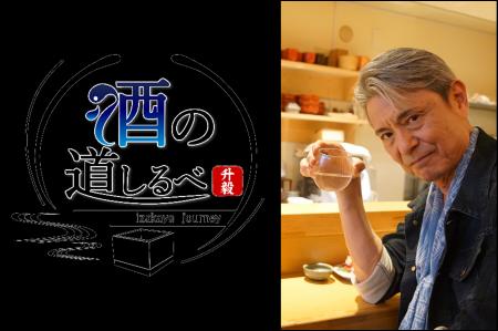 シナガワンTV10で新番組『升毅の酒の道しるべ』スター