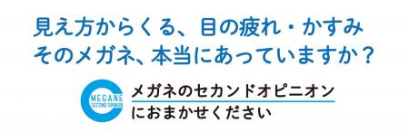 そのメガネ本当に合っていますか ？アイメガネ、お客