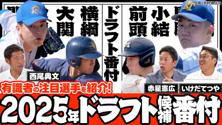 「赤星・西尾のドラフト対談」を公開。直前に迫った今