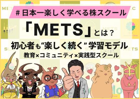 日本一楽しく学べる株スクール「METS」とは？ ── 初心