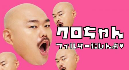 AIで“クロちゃん化”できる新フィルター登場！音声コミ