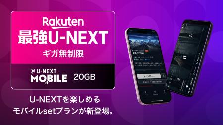 ギガ無制限でU-NEXTが見放題の「Rakuten最強U-NEXT」