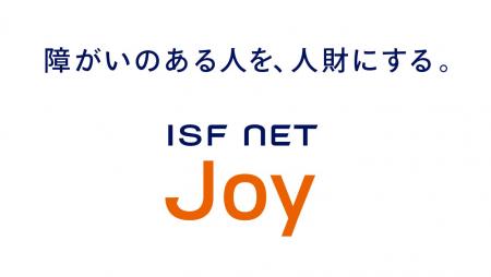 アイエスエフネットジョイは障害者総合支援法に基づき