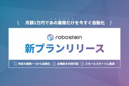 IT運用自動化プラットフォーム「Robostein」、月額1万