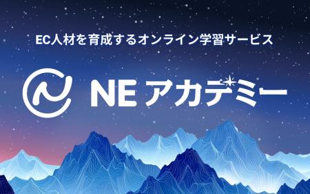 NE株式会社、EC人材を育成するオンライン学習サービス