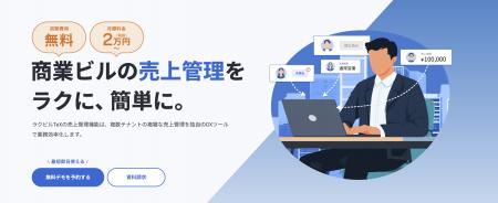 【ラクビルTeX】商業ビルの売上管理をラクにする新機