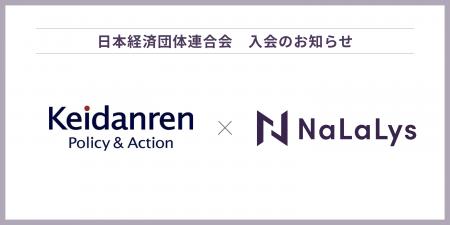 AI×コンプライアンステックのNaLaLys、日本経済団体連