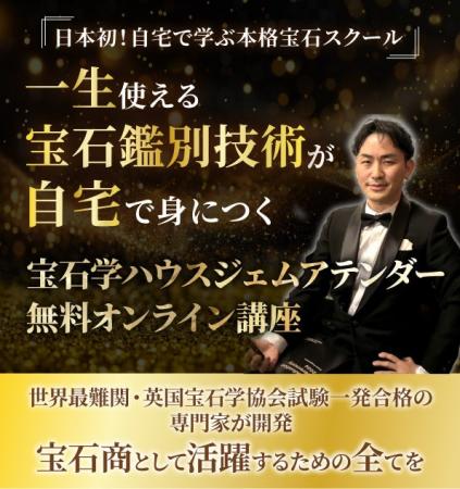世界基準の宝石学をオンラインで学べる養成講座「HOUS