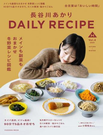 料理家・管理栄養士の長谷川あかり パーソナルムック