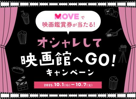 ＜Qoo10、MOVE「オシャレして映画館へGO！」キャンペ