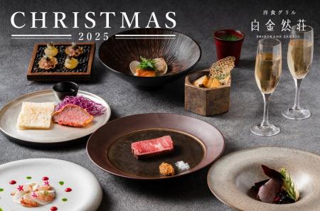 「洋食グリル 白金然荘」　クリスマス期間限定ディナ