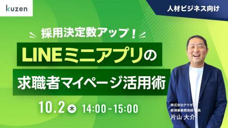 【ウェビナー実施】クウゼンがLINEミニアプリを活用し