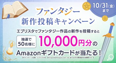 【1万円分のAmazonギフトカードが当たる！】小説投稿