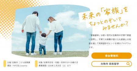 奈良県初！manma、生駒市 令和7年度「家族留学」の企