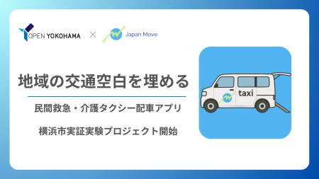 横浜市実証実験プロジェクトに採択！介護タクシー専用