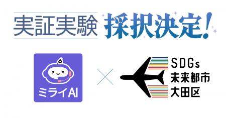 ミライAI、大田区の実証実験に採択！