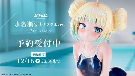 スク水姿の「水名瀬すい」がフィギュアで新登場！本日