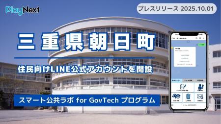 三重県朝日町が住民向けLINE公式アカウントを開設！プ