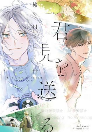 緒川千世『君を見送る』本日10/1発売！