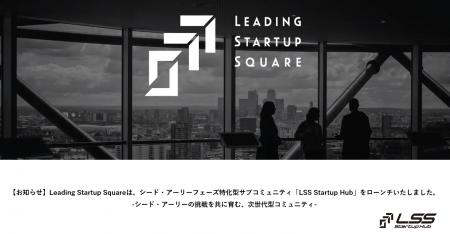Leading Startup Squareは、シード・アーリーフェーズ