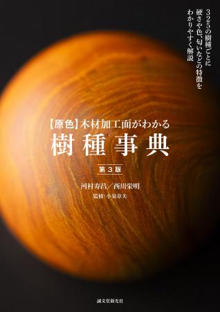 325種の木材を写真と共に紹介する木材樹種事典の決定