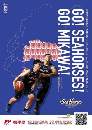 西三河地区 全郵便局(143局)掲出！！2025-26シーズン