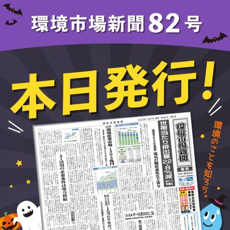 環境市場新聞第82号（2025年秋季号）を発行しました