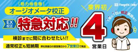 業界初※の特急校正！健診におけるオージオメータの納