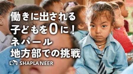 【目標300万円！クラウドファンディング開始】ネパー