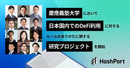 HashPort、昨年に引き続き、慶應義塾大学において「we