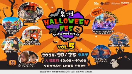 【大阪・泉南】泉南の海辺がハロウィン一色に！「泉州