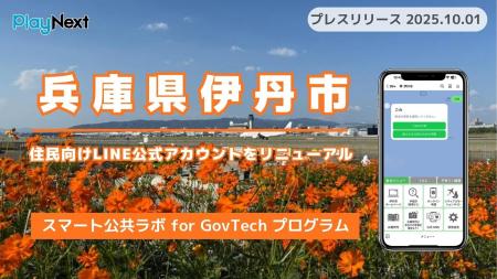 兵庫県伊丹市が住民向けLINE公式アカウントをリニュー