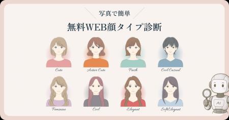 AIによる「無料WEB顔タイプ診断」を正式リリース