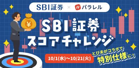 パラレル、SBI証券とのコラボイベントを期間限定で初